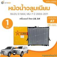 ราคา irqwenshop34 แบบพกพา หม้อน้ำ ดีแม็กซ์ Dmax อีซูซุ ดีแม็ก หนา26มิล ปี2003,2005,2010 เกียร์ออโต้ อีซูซุ Isuzu D-max หม้อน้ำรถยนต์ Car มอเตอร์ไซค์ บังโคลน รถ กระบะ แร็คท้าย เก๋ง forza (173147535582124711
