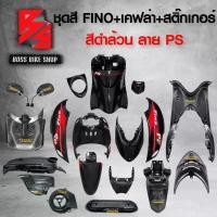 ราคา plqxzmSHOP12 แบบพกพา ชุดสี เฟรมรถ FINOเก่า ชุดสีรถฟีโน่ สำหรับ FINO คาร์บู ปี 07-10งานสีสวย 2K (10 ชิ้น) + ชุดเคฟล่า 7 ชิ้น FINO +กระจก STREET YAMAHA เคฟล่า + สติ๊กเกอร์ AKANA 9 ใบ สีดำล้วน-ลาย-PS Mot