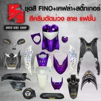ราคา zmwhntSHOP26 ปัจจุบัน ชุดสี เฟรมรถ FINOเก่า ชุดสีรถฟีโน่ สำหรับ FINO คาร์บู ปี 07-10งานสีสวย 2K (10 ชิ้น) + ชุดเคฟล่า 7 ชิ้น FINO +กระจก STREET YAMAHA เคฟล่า + สติ๊กเกอร์ AKANA 9 ใบ สีครีมตัดม่วง-ลาย-