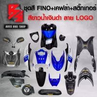 ราคา zmyqclSHOP9 ความคงทน ชุดสี เฟรมรถ FINOเก่า ชุดสีรถฟีโน่ สำหรับ FINO คาร์บู ปี 07-10งานสีสวย 2K (10 ชิ้น) + ชุดเคฟล่า 7 ชิ้น FINO +กระจก STREET YAMAHA เคฟล่า + สติ๊กเกอร์ AKANA 9 ใบ สีขาวน้ำเงินดำ-ลาย-