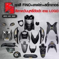 ราคา ncmfloSHOP37 ปัจจุบัน ชุดสี เฟรมรถ FINOเก่า ชุดสีรถฟีโน่ สำหรับ FINO คาร์บู ปี 07-10งานสีสวย 2K (10 ชิ้น) + ชุดเคฟล่า 7 ชิ้น FINO +กระจก STREET YAMAHA เคฟล่า + สติ๊กเกอร์ AKANA 9 ใบ สีเทาควันบุหรี่ตัด
