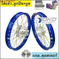ราคา ptnxoSHOP67 ปัจจุบัน ชุดล้อ YOKO สีน้ำเงิน สำหรับ MSX125 และ MSX-SF วงล้อโยโก ดุมเจาะลาย ซี่ลวดชุบ (ชุดล้อmsx ดุมเจาะ MSX ชุดล้อMSX ชุดล้อMSXSF อะไหล่แต่ง ของแต่ง) มอเตอร์ไซค์ Motorcycle ซี่ลวดน้าคมกล