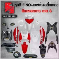ราคา EnergyEatery แบบพกพา ชุดสี เฟรมรถ FINOเก่า ชุดสีรถฟีโน่ สำหรับ FINO คาร์บู ปี 07-10งานสีสวย 2K (10 ชิ้น) + ชุดเคฟล่า 7 ชิ้น FINO +กระจก STREET YAMAHA เคฟล่า + สติ๊กเกอร์ AKANA 9 ใบ สีแดงสดขาว-ลาย-s Mo