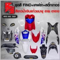 ราคา LunarLounge แบบพกพา ชุดสี เฟรมรถ FINOเก่า ชุดสีรถฟีโน่ สำหรับ FINO คาร์บู ปี 07-10งานสีสวย 2K (10 ชิ้น) + ชุดเคฟล่า 7 ชิ้น FINO +กระจก STREET YAMAHA เคฟล่า + สติ๊กเกอร์ AKANA 9 ใบ สีขาวน้ำเงินแก้วชมพู