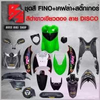ราคา EnzymeEstate ปัจจุบัน ชุดสี เฟรมรถ FINOเก่า ชุดสีรถฟีโน่ สำหรับ FINO คาร์บู ปี 07-10งานสีสวย 2K (10 ชิ้น) + ชุดเคฟล่า 7 ชิ้น FINO +กระจก STREET YAMAHA เคฟล่า + สติ๊กเกอร์ AKANA 9 ใบ สีดำขาวเขียวตอง-ลา