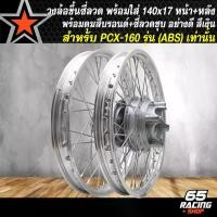 ราคา xqtrmySHOP41 คุณภาพรับประกันได้ วงล้อขึ้นซี่ลวด,ล้อขอบ17พร้อมใส่,ชุดวงล้อขอบ 17 สำหรับ PCX-160,PCX160 ปี 21-24 (รุ่น ABS เท่านั้น) หน้า+หลัง ดุมสีบรอนด์+ขึ้นซี่ลวดชุบ ล้อขอบ17 สีเงิน Motorcycle มอเตอร