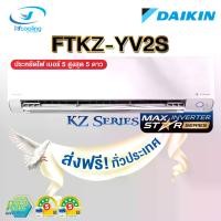 ราคา Daikin แอร์ติดผนัง Max Inverter Star KZ Series รุ่น FTKZ YV2S ส่งเฉพาะเครื่อง (1729724361962391563)