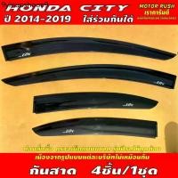 ราคา กันสาด คิ้วกันสาดประตู HONDA CITY ปี 2014 - 2019 ใส่ร่วมกันได้ อุปกรณ์ แต่งรถ คิ้วกันสาด คิ้วกันฝน (1731425666218887050)