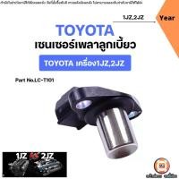 ราคา Toyota เซนเซอร์เพลาลูกเบี้ยว 2ปลั๊ค อะไหล่รถยนต์ รุ่น เครื่อง 1JZ,2JZ (1731736665324161131)