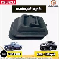 ราคา Isuzu ยางกันฝุ่นก้ามปูคลัช อะไหล่รถยนต์ รุ่น TFR ทีเอฟอาร์,D-MAX ดีแม็ค ใส่ได้ทุกปี (1730586108986689643)
