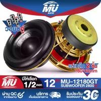ราคา MU AUDIO ลำโพงซับวูฟเฟอร์ 12 นิ้ว 2800วัตต์ แม่เหล็ก180mm. 2ชั้น MU-12180GT ลำโพงโครงหล่อสีทอง 12นิ้ว วอยซ์คู่ 2-8OHM ดอกลำโพงซับ 12นิ้ว ลำโพง12นิ้ว ดอกลำโพงซับเบส12นิ้ว ดอก12นิ้ (1731240488677246150)