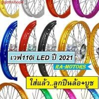ราคา crqbtnshop4 คุณภาพรับประกันได้ ชุดล้อ เวฟ110i 2021 LED มีหลายสีให้เลือก ประกอบด้วย วงล้อ ดุมกลึง ซี่ลวดชุบ บูชกลางดุม ชุดลูกปืน อะไหล่แต่งเวฟ110i ของแต่งเวฟ110i บันไซ โยโก กลาง (1731735102578592704)