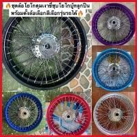 ราคา archpashop คุณภาพรับประกันได้ ชุดล้อโยโกเวฟ110iปี2021,เวฟ110iเวฟ125iไฟเลี้ยวบังลม,125sดิจิตอล,เวฟ125rล้อโยโก+ดุมเงา+ซี่ลวด+ตั้งล้อบู้ทลูกปืน ฟอซ่า ไฟหรี่ หลีด 125 กระพริบ ออ (1730338573273958464)