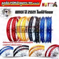 ราคา FlavorfulFoyer แบบพกพา โลขอบ17 ชุดล้อ Yoko แท้ ดุมกระจกเงา + บูทลูกปืน พร้อมใส่ เวฟ110i ปี 2021 ไมล์ดิจิตอล โล 1.4-17" // ขึ้นล้อมาตรฐาน งานแท้ แข็งแรง ทนทาน ล้อขอบ17 กีฬา Sport (1731026724168895300)