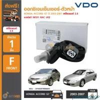 ราคา justictrueSHOP ใช้งานได้ VDO ออกซิเจนเซ็นเซอร์-ตัวหน้า HONDA ACCORD G7 ปี 2003-2007 เครื่องยนต์ 2.0 Oxygen Sensor Front เบอร์แท้ 36531 RAC U02 (1ชิ้น) รถยนต์ Car รถ (1731470553129781761)