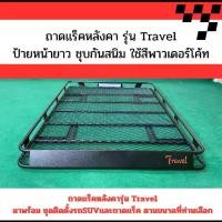 ราคา ถาดแร็คหลังคารุ่น Travel พร้อมชุดติดตั้งครบชุด รถSUV รถMU-X,Traibleser,CRV (1730073006700137103)