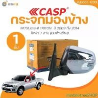 ราคา insvbnirtrueSHOP ความคงทน CASP กระจกมองข้าง MITSUBISHI TRITON ปี 2009-2013 มีไฟเลี้ยว ปรับไฟฟ้า 7สาย ฝาครอบโครเมี่ยม (1 ชิ้น) | AUTOHUB รถยนต์ รถ (1731464624686860718)