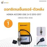 ราคา invtruentSHOP แบบพกพา ออกซิเจนเซ็นเซอร์-ตัวหลัง ACCORD G9 ปี 2013-2017 เครื่องยนต์2.4 ((36532-R5A-004) Car รถยนต์ รถ (1731470553632376936)