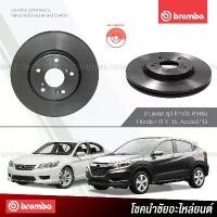 ราคา vtxmnlSHOP20 แบบพกพา BREMBO จานเบรค HONDA HRV ปี 2015, ACCORD G9 ปี 2013 (ราคา/คู่) - กดเลือก จานเบรคหน้า / จานเบรคหลัง Motorcycle มอเตอร์ไซค์ รถ (1731720024956831989)