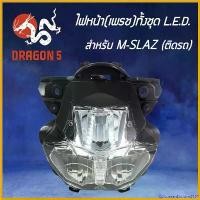 ราคา EpicureanEnclave2587 ความคงทน HMA ไฟหน้าMSLAZ, M-SLAZ LED, โคมไฟหน้า M-SLAZ,เอ็มสแลท, ไฟหน้าเพรช ทั้งชุด LED M-SLAZ รหัส 2007-255-00 มอเตอร์ไซค์ Motorcycle รถ ไฟท้าย ล้อ forza (1730575852601903657)