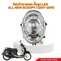 ราคา zmwhntSHOP26 แบบพกพา ไฟหน้า จานฉายสกูปปี้เจน3 ไฟหน้าScoopy-i gen3 ปี2017-2019 ไฟLED แบบตาเพชร รถ มอเตอร์ไซค์ Motorcycle หลอดไฟ (1731723117128288918)