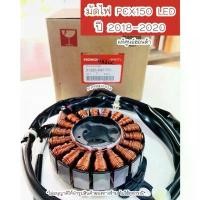 ราคา ทรงฮิต ขดลวดสเตเตอร์ มัดไฟ ฟิลย์คอย PCX150 LED ปี2018 -2020 แท้ศูนย์ฮอนด้า #พร้อมส่ง มอเตอร์ไซค์ Motorcycle ไฟหน้า รถ (1730856680307067656)