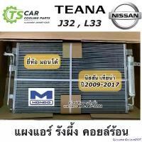 ราคา EpicureanEnclave2587 ปัจจุบัน แผงแอร์ เทียน่า Teana J32 , L33 ปี2009-2018 (ยี่ห้อ Mondo) แผงแอร์ เทียน่า J33 คอยล์ร้อน รังผึ้งแอร์ น้ำยาแอร์ r134a ผ้า เช็ด รถ (1730909817298061865)