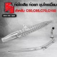 ราคา kvtozmSHOP12 ใช้งานได้ ท่อผ่า ท่อไอเสีย ท่อมอเตอร์ไซค์ ท่อยก สำหรับ รุ่น HONDA C50 C65 C70 C100 LIFAN-VINTAGE มอกแท้ 100% สีชุบโครเมี่ยม Motorcycle รถ (1731742411029121405)