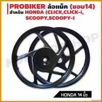 ราคา bivascshop ความคงทน ล้อแม็ค ขอบ 14 นิ้ว สำหรับ HONDA (CLICK,CLICK-i, SCOOPY,SCOOPY-I,SPACY-i) สีดำล้วน กระจก ปลาย แฮนด์ scoopy มอเตอร์ไซค์ Motorcycle รถ (1730487850028141450)