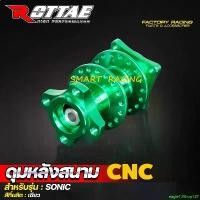 ราคา eagle13Shop127 คุณภาพรับประกันได้ ดุมหลังสนาม SONIC ดุมหลัง ดุมสนาม ดุมแต่ง ดุม CNC แท้ ยี่ห้อ ROTTAE ทอง กรีน ม่วง มอเตอร์ไซค์ Motorcycle รถ (1731158213968235306)