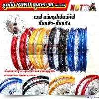 ราคา PantryParade ความคงทน โลขอบ17 ชุดล้อ Yoko แท้ ดุมกระจกเงา + บูทลูกปืน พร้อมใส่ ดรีมซุปเปอร์คัพ เวฟ ดั้มหน้า ดั้มหลัง // ขึ้นล้อมาตรฐาน งานแท้ แข็งแรง ล้อขอบ17 มอเตอร์ไซค์ Motorc (1731026694524078491)