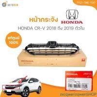 ราคา zxcqwerizqwenSHOP ความคงทน แท้ศูนย์ HONDA หน้ากระจัง CRV 2018-2019 ตัวใน (71121-TME-T00) (1 ชิ้น) | AUTOHUB รถยนต์ มอเตอร์ไซค์ รถ กันชน (1731480672055822779)