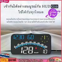 ราคา Certified products[GIO Store] G10 GPS รถยนต์หัวขึ้นแสดง USB รถ HUD ไมล์วัดความเร็วดิจิตอล จอแสดงความเร็ว มาตรวัดความเร็ว สำหรับรถบรรทุก รถยนต์ รถจักรยานยนต์ รถจักรยาน (1731267238846825883)