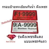 ราคา กรอบป้ายทะเบียนกันน้ำฝังเพชรสีแดง Red Dimond แบบเพชร4แถว แพคคู่ รถ Car กรอบ ป้าย ทะเบียน ปาก น้ํา ยันต์ 5 แถว (1729729340277164844)