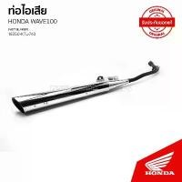 ราคา สินค้าเฉพาะจุด ท่อไอเสีย รถwave 100-100s-100z / ปี 2005 18350-KTL-740 Motorcycle มอเตอร์ไซค์ (1730832595822807312)