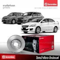 ราคา sjrmctSHOP1 แบบพกพา BREMBO จานเบรค SUZUKI SWIFT 1.5 1.2 / CIAZ (ราคา/คู่) - กดเลือก จานเบรคหน้า / จานเบรคหลัง Motorcycle มอเตอร์ไซค์ รถ (1731720365290195368)