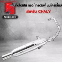 ราคา byjhtmshop14 คุณภาพรับประกันได้ ท่อผ่า ท่อไอเสีย ท่อมอเตอร์ไซค์ สำหรับ รุ่น CHALY ชาลี ทรงไทรอัมพ์ มอกแท้ 100% สีชุบโครเมี่ยม Motorcycle รถ ยานยนต์ (1731750563743959712)