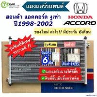 ราคา revbnqwert ใช้งานได้ แผงแอร์ ฮอนด้า แอคคอร์ด งูเห่า เครื่อง2.3 ปี1998-2002 Honda Accord G6 (JT220) แผงแอร์รถยนต์ แผงแอร์รถ คอนเดนเซอร์ คอล์ยร้อน Condensor อะไหล่แอร์รถยนต์ ระบบแอ (1730913434932644525)