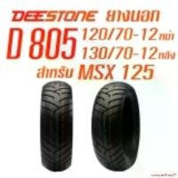 ราคา conquerShop71 ใช้งานได้ Deestone ยางนอกมอเตอร์ไซด์ ขนาด 120/70-12 TL(หน้า) +130/70-12 TL(หลัง) สำหรับ MSX-125 ไม่ใช้ยางใน ดีสโตน รุ่น D805 มอเตอร์ไซค์ Motorcycle รถ (1731127921227958851)