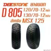 ราคา agencyshoprich ความคงทน Deestone ยางนอกมอเตอร์ไซด์ ขนาด 120/70-12 TL(หน้า) +130/70-12 TL(หลัง) สำหรับ MSX-125 ไม่ใช้ยางใน ดีสโตน รุ่น D805 มอเตอร์ไซค์ Motorcycle รถ (1731151453339552515)