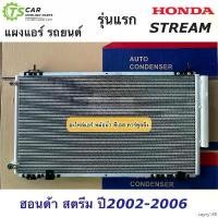 ราคา sayny168 แบบพกพา แผงแอร์ ฮอนด้า สตรีม ปี2002-2006 Honda Stream (JT227) รังผึ้งแอร์ คอล์ยร้อน น้ำยาแอร์ แผงแอร์รถยนต์ คอนเดนเซอร์ Condensor Car มอเตอร์ไซค์ ผ้า เช็ด รถ แปรง ดี (1730913145417730733)