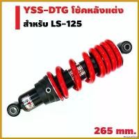 ราคา ectocoshop คุณภาพรับประกันได้ YSS โช้คหลังแต่ง รุ่น DTG 265mm. สำหรับ LS-125 สปริงแดง ไฟเลี้ยว ฟอซ่า กระจก เวฟแต่ง 110 พับ ได้ iled r 6 รถ มอเตอร์ไซค์ (1730487834449840629)