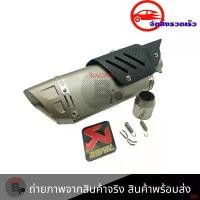 ราคา แบบพกพา ปลายท่อ ปลายท่อแต่ง AKRAPOVICทรงปลายดาบR1มีการ์ดท่อ (0213) มอเตอร์ไซค์ Motorcycle รถ ท่อหลีด125 ท่อชาญสปีด 125 (1731756424065026741)