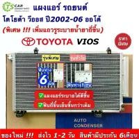 ราคา SavorSpot ความคงทน แผงแอร์ โตโยต้า วีออส รุ่น1 ปี2003-2005 เกียร์ออโต้ (JT009) คอยล์ร้อน รังผึ้งแอร์ Toyota Vios น้ำยาแอร์ r134a คอนเดนเซอร์ Condensor ระบบแอร์รถยนต์ แอร์รถยนต์ อ (1730909666534459527)