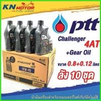 ราคา disenashop ความคงทน ยกลัง น้ำมันเครื่อง ปตท PTT Challenger 4AT 10W-40 0.8 ลิตร + น้ำมันเฟืองท้าย 0.12 ลิตร ลัง 10 ชุด เม็ด กระจาย ไฟเลี้ยว Motorcycle มอเตอร์ไซค์ รถ (1730616411431340900)