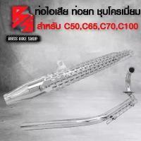 ราคา estateshop52 ความคงทน ท่อผ่า ท่อไอเสีย ท่อมอเตอร์ไซค์ ท่อยก สำหรับ รุ่น HONDA C50 C65 C70 C100 LIFAN-VINTAGE มอกแท้ 100% สีชุบโครเมี่ยม Motorcycle รถ (1731770077672082396)
