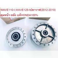 ราคา changeshoprich ปัจจุบัน ดุมหน้า-หลัง(คู่)เวฟ110-i WAVE110-I W125-I NEW(ปี2012-2019) ปลาวาฬแท้ศูนย์HONDA รถ มอเตอร์ไซค์ Motorcycle (1731147003015104584)