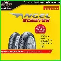 ราคา trekomshop ใช้งานได้ PIRELLI ANGEL SCOOTER ( 100 - 400 cc ) Vespa / Nmax / Forza / Aerox / PCX / Xmax มอเตอร์ไซค์ Motorcycle รถ เหล็ก ไฟเลี้ยว ฟอซ่า ไฟส่อง พื้น มอไซค์ (1730751824579627507)
