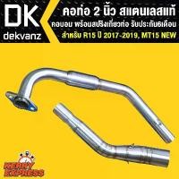 ราคา vtxmnlSHOP20 ใช้งานได้ คอท่อ แต่ง เลสแท้ สำหรับ MT15,R15 NEW 2017-2019,NEW R15 (สแตนเลสแท้) คอ 2 นิ้ว คอบอม รับประกัน 6 เดือน มอเตอร์ไซค์ รถ Motorcycle (1731784528041445621)