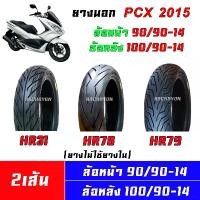 ราคา revearty ใช้งานได้ ยางนอก PCX 2012-2017 (ยางหน้า+ยางหลัง) 2เส้น รถ Motorcycle pro fender phunex ลูก 59 เวฟ 110 ท่อสูตร โนวา เกียร์ มอเตอร์ไซค์ (1731021774654376790)